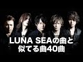 LUNA SEAの曲の一部と似てる40曲メドレー【Part2】