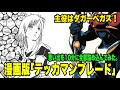 漫画版「テッカマンブレード」主役はダガーペガス!