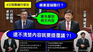 “兩岸同屬中華民國” 傅崐萁 質詢 行政院長卓榮泰 賴清德國情報告/咨文 立院職權行使法.覆議 #王義川 20240531 院會  【立法院演哪齣？】