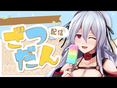 【雑談】もちろん大好きあいすくり～む！のお話🍦【遠坂ソニア/Vtuber】