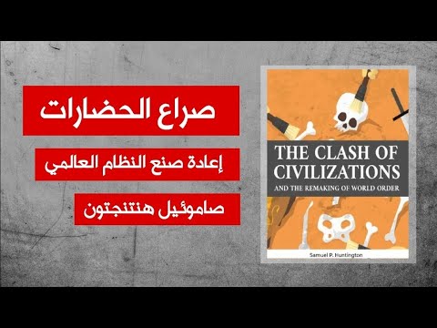 صراع الحضارات ل صاموئيل هنتنجتون
