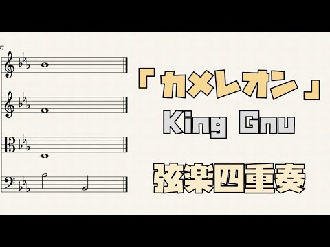 カメレオン (弦楽四重奏) - King Gnu