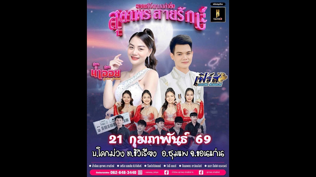 น้ําอ้อย สุดาพร สายรักษ์ + เฟิร์ส แสนชัย หัวใจสิงห์ บ.โคกม่วง อ.ชุมแพ จ.ขอนแก่น 21 ก.พ. 2569