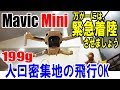 【DJI Mavic Mini】緊急着陸！人口密集地飛行OKのトイドローンがやっとキター