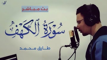 أجمل تلاوة بصوت القارئ طارق محمد | سورة "الكهف Al-Kahf"