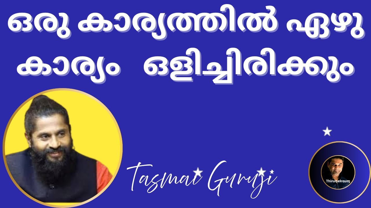 🔱Episode 3 തസ്മൈ ഗുരുജി  I ഒരു കാര്യത്തിൽ ഏഴു കാര്യം ഒളിച്ചിരിക്കും  I Tasmai Guruji