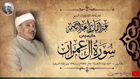ما تيسر من سورة آل عمران الشيخ عبد الباسط رحمه الله