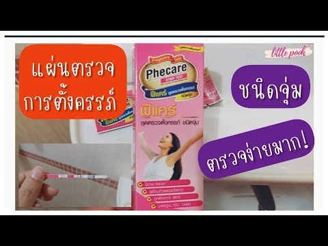 รีวิว วิธีใช้แผ่นตรวจตั้งครรภ์ ชนิดจุ่ม ตรวจง่ายที่สุด เห็นผลชัดเจน! |ท้องแล้วจ้า