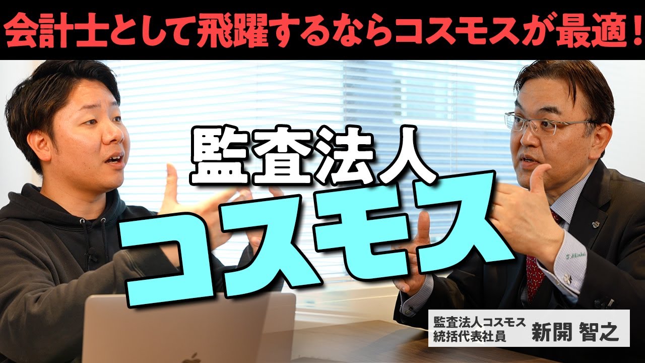 【監査法人コスモス】キャリアに悩む会計士必見！会計士として確実にレベルアップできる事務所が求める事とは？