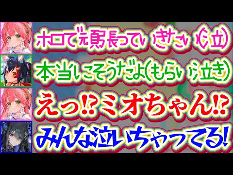 【リアル凸待ちで号泣】ホロメン達とワイワイするのがあまりにも楽しくて『想いが溢れて涙』してしまうみこちにつられて、続々ともらい泣きしてしまうホロメン達(泣)【ホロライブ切り抜き/さくらみこ/大神ミオ】