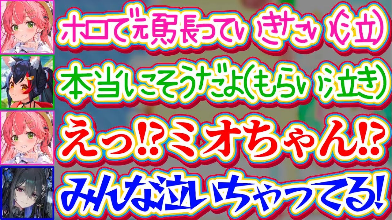 【リアル凸待ちで号泣】ホロメン達とワイワイするのがあまりにも楽しくて『想いが溢れて涙』してしまうみこちにつられて、続々ともらい泣きしてしまうホロメン達(泣)【ホロライブ切り抜き/さくらみこ/大神ミオ】