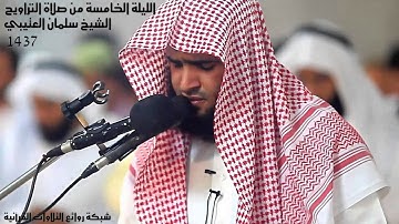 الليلة الخامسة (5) من صلاة التراويح رمضان 1437 للقارئ الشيخ سلمان العتيبي