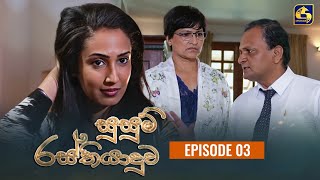 SUSUM RASTHIYADUWA || සුසුම් රස්තියාදුව || Episode 03 || 28th September 2023