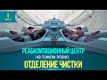 ▶Реабилитационный центр: отделение чистки◀ 1 часть | исследовательский сеанс.