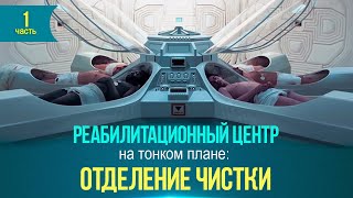 ▶Абреноцентр: отделение чистки◀ 1 часть | исследовательский сеанс.