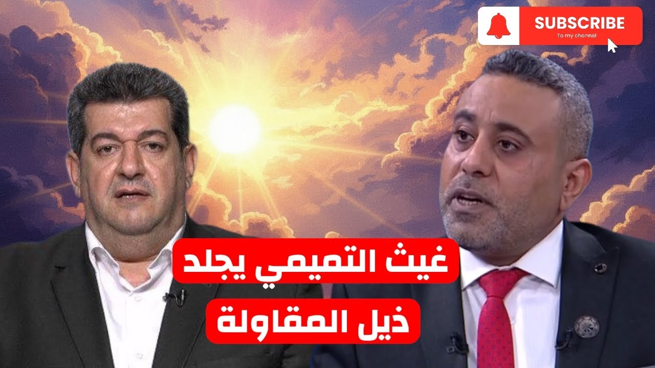 غيث التميمي يفـضح جماعة (المقـ ـاومة) المقاولة العراقية و يجـلد ذيـ ـلهم هاشم الكندي 