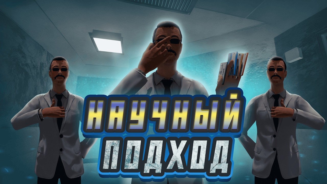 НАУЧНЫЙ ПОДХОД | SCP: SECRET LABORATORY