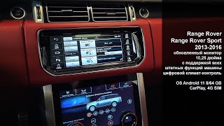 Range Rover (Sport) 2013-2016 обновленный монитор 10.25 дюймов OS Android 11 6/64Gb