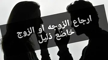 عمل ارجاع الزوجه او الزوج خاضع ذليل مجرب فعال جدآ سوف تندم اذا لم تشاهده عمل ارجاع الزوجه او الزوج خاضع ذليل مجرب فعال جدآ سوف تندم اذا لم تشاهده
