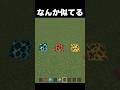 なんか似てる#shorts #マインクラフト #マイクラ