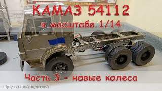 RC модель Камаз 54112 в масштабе 1/14. Часть 3 - новые колеса.