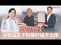 【寶島談心室】蔣萬安！送假鑰匙不如做好城市治理│吳欣岱 醫師 主持 2026/05/29