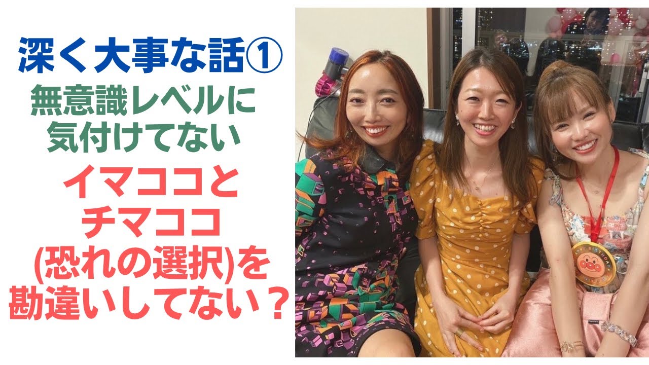 イマココとチマココ(恐れからの決断)を勘違いしがち