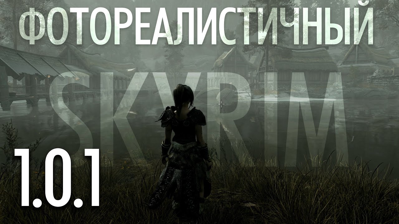 Обновление сборки "фотореалистичный Skyrim" 1.0.1