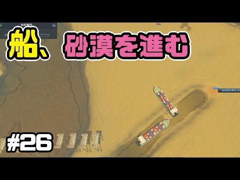 船頭多くして、船砂漠を進む！交差点禁止でシティーズスカイライン実況プレイ！ #26【Cities Skylines】