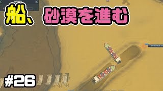 船頭多くして、船砂漠を進む！交差点禁止でシティーズスカイライン実況プレイ！ #26【Cities Skylines】