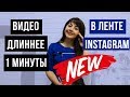 НОВИНКА! Как добавить видео в ленту инстаграм больше минуты?