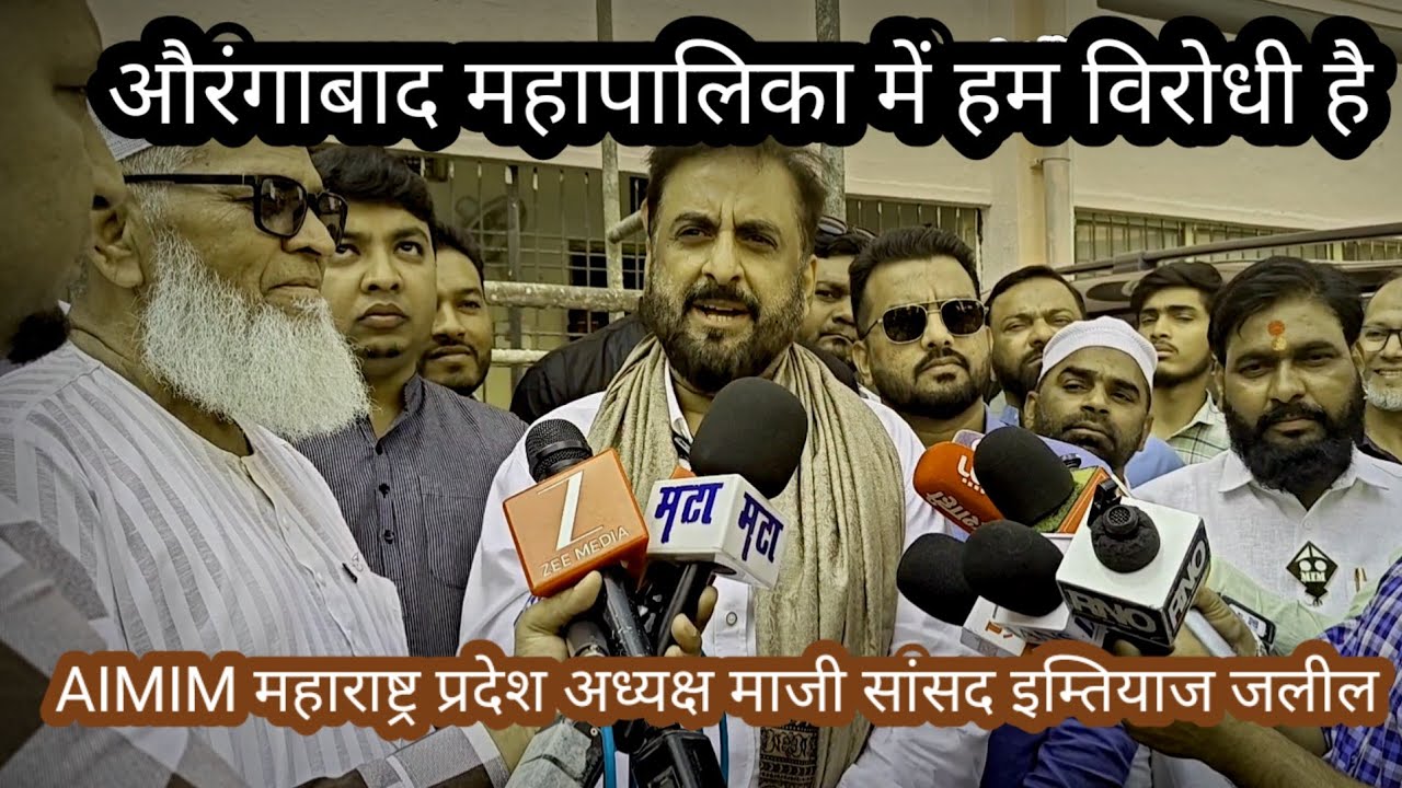 Imtiaz Jalil मंत्रालय रिश्वत मामला औरंगाबाद  की गंभीर समस्याओं पर बोले। विरोधी पक्ष नेता हमारा है।✔️