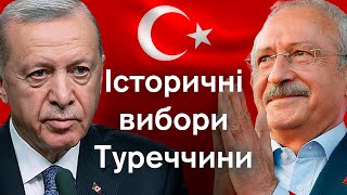 🔴Вибори у Туреччині: як діяти Україні, щоб не зашкодити собі. Ердоган проти Киличдароглу