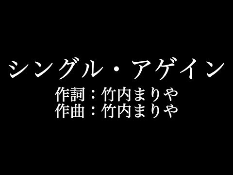 竹内まりや【シングル・アゲイン】歌詞付き　full　カラオケ練習用　メロディなし【夢見るカラオケ制作人】