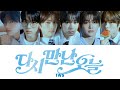 【日本語訳】 TWS (투어스) - 다시 만난 오늘 / Nice to see you again / はじめまして (Korean Ver.) カナルビ