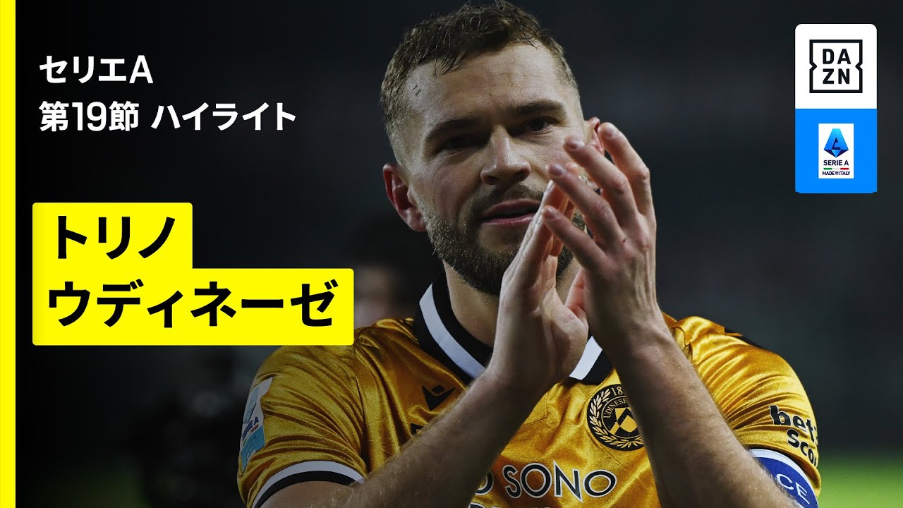 【トリノ×ウディネーゼ｜ハイライト】セリエA第19節｜2025-26シーズン