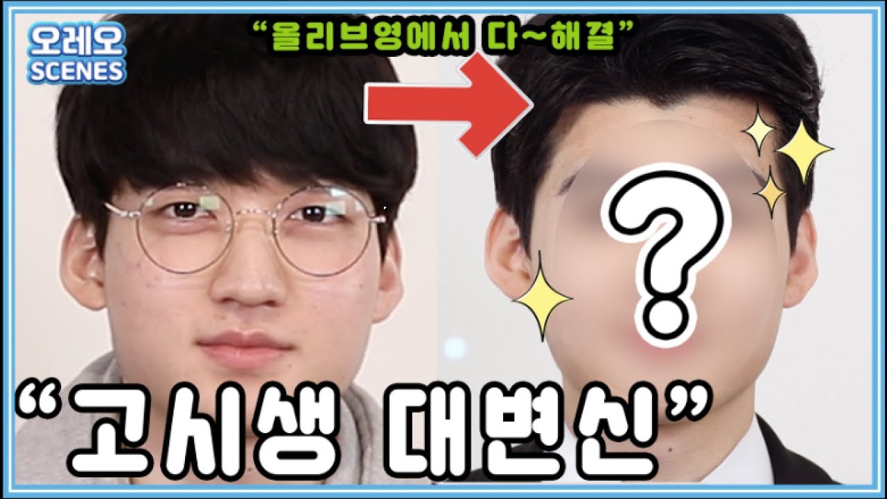 [오레오씬즈#4] 취준생이 돈이 어딨냐!? "고시생 메이크오버!" (올리브영에서 싹다해결)