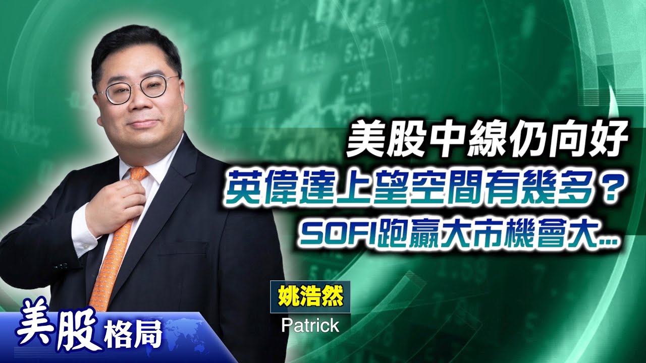 【美股格局】大市反覆 趁低收集優質股！拆解 #英偉達 業績 料下年股價可達？ 心水股#HOOD #SOFI #CLS  最新部署策略(嘉賓：#姚浩然Patrick)03.09.2025｜#關稅｜#減息