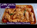 Reshmi Chicken Curry | Reshmi Chicken Masala Recipe | Murgh Malai Chicken | Flavors Art