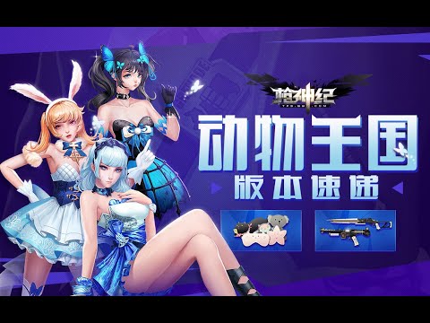 【枪神纪】《动物王国》版本速递-刀火奶新皮全方位展示