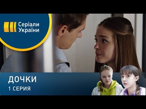 Видео: Дочки (Серия 1)