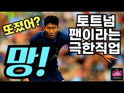 현시점 망삘 토트넘 솔직히 인정할건 인정해야한다 !! 손흥민 황희찬 부진 | 울버햄튼 vs 토트넘