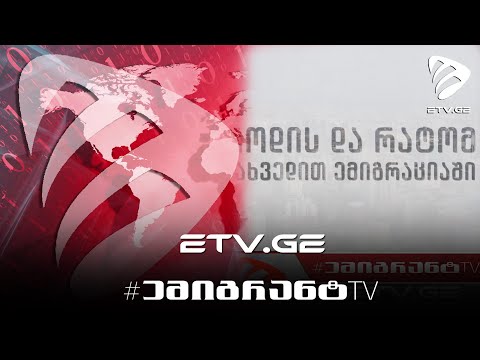 🔴სამშობლოსაგან დავიწყებული ემიგრანტები ! #EmigrantTV