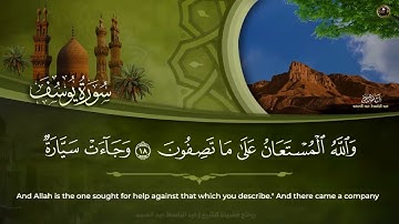 سورة يوسف كامله ..الراحه النفسيه التي تبحث عنها ستجدها هنا...