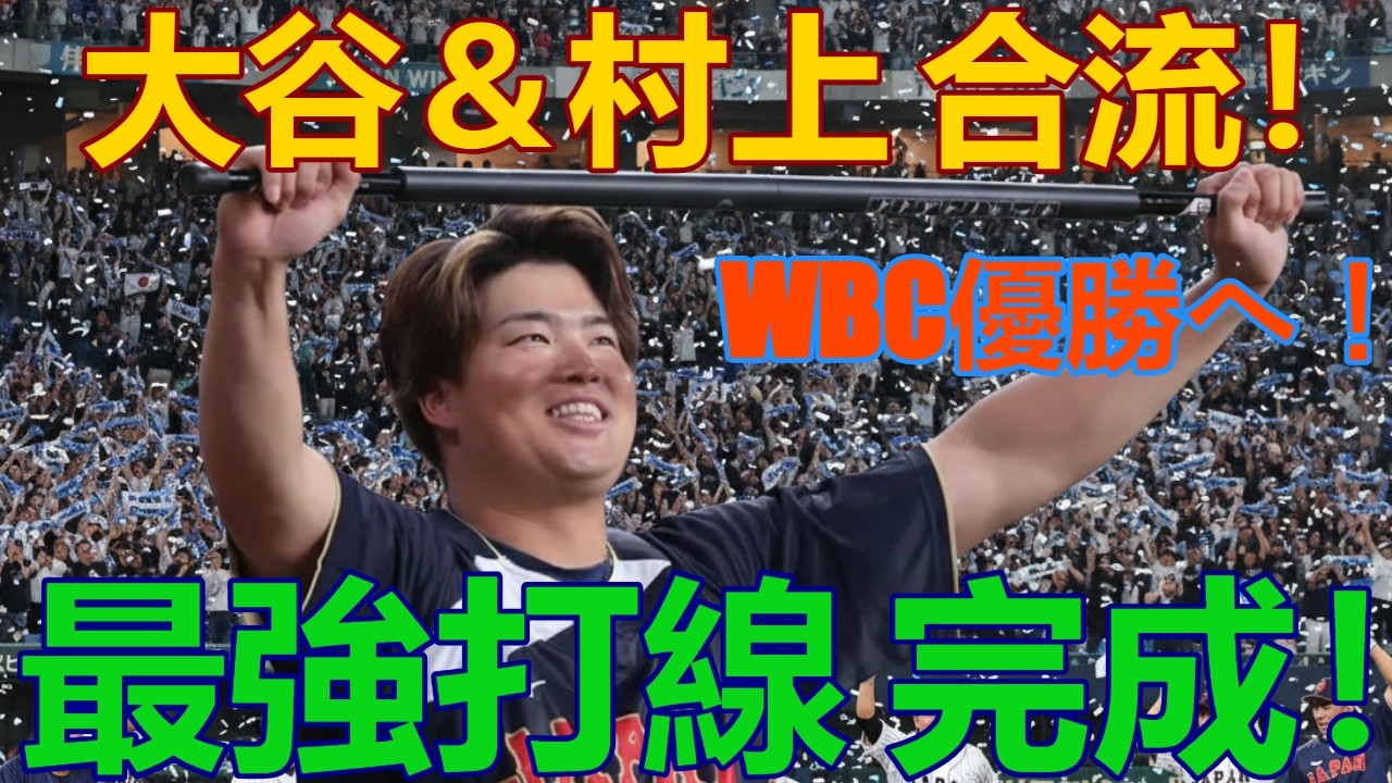 侍ジャパン合流の瞬間！村上宗隆＆大谷翔平、最強打線が京セラドームに集結！WBC優勝へ