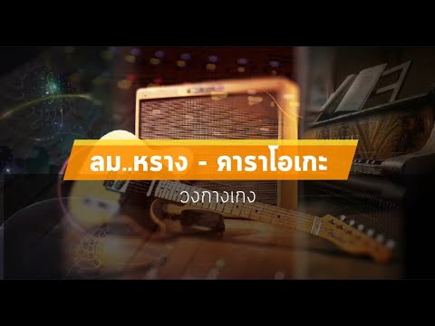 ลมหราง คาราโอเกะ - วงกางเกง