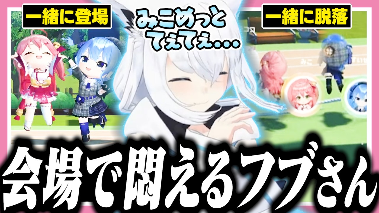 【#hololivefesEXPO26】ゲーム内みこめっとのてぇてぇ行動に悶えるフブさん【ホロライブ/切り抜き/白上フブキ/さくらみこ/星街すいせい/轟はじめ/フワモコ】