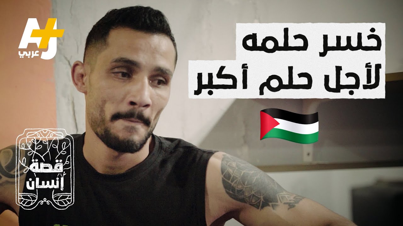 هل فلسطين أهم من الفوز بذهبية عالم؟ كيف؟