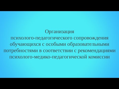 Организация психолого-педагогического сопровождения обучающихся с особыми образовательными потреб...