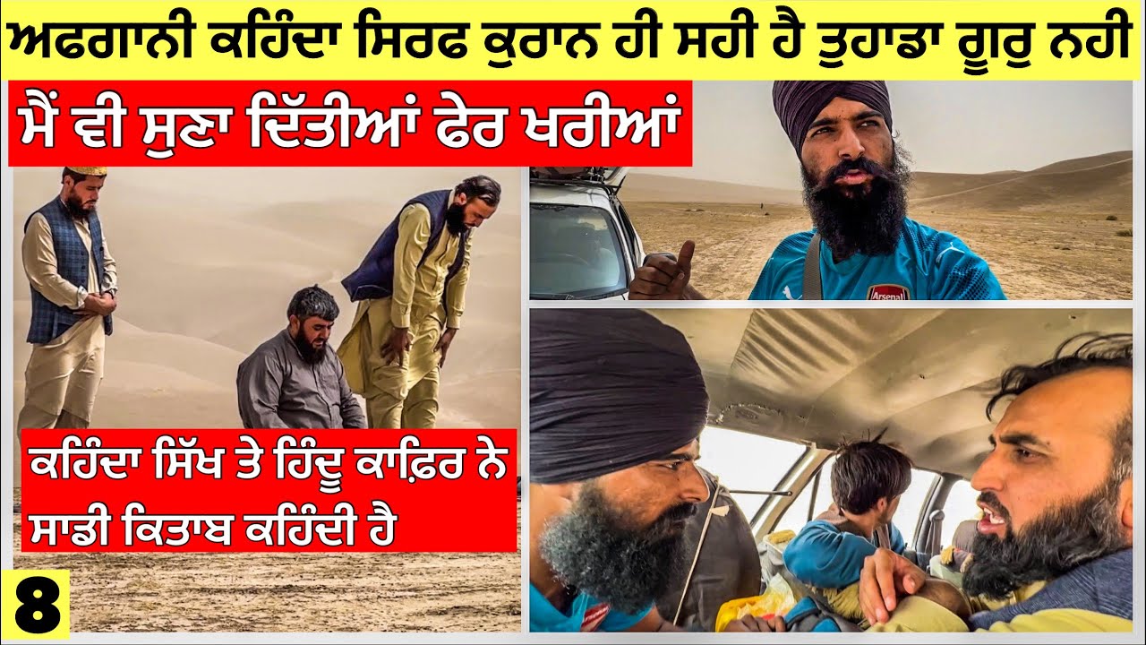 ਅਫ਼ਗਾਨੀ ਨੇ ਮੈਂਨੂੰ ਜਬਰਨ ਕਲਮਾਂ ਪੜਨ ਤੇ ਮੁਸਲਮਾਨ ਬਣਨ ਨੂੰ ਕਿਹਾ😡😡A Afgani Force me to Became Muslim
